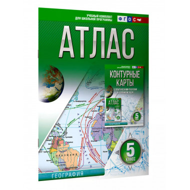 Атлас 5 класс. География. ФГОС (Россия в новых границах).