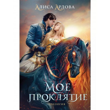 Мое проклятие.