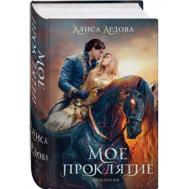 Мое проклятие.