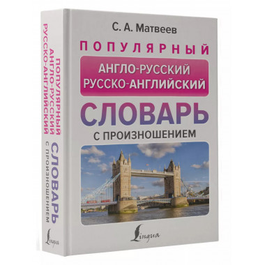 Популярный англо-русский русско-английский словарь с произно