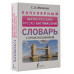 Популярный англо-русский русско-английский словарь с произно
