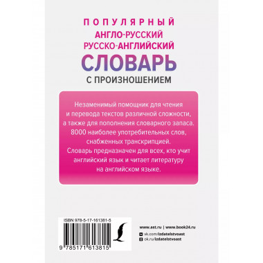 Популярный англо-русский русско-английский словарь с произно
