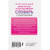 Популярный англо-русский русско-английский словарь с произно