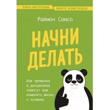 Начни делать.