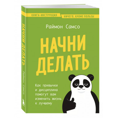 Начни делать.