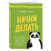 Начни делать.