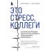 Это стресс, коллеги. Как справиться с 8 видами рабочего стре
