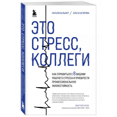 Это стресс, коллеги. Как справиться с 8 видами рабочего стре