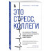 Это стресс, коллеги. Как справиться с 8 видами рабочего стре