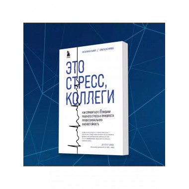 Это стресс, коллеги. Как справиться с 8 видами рабочего стре