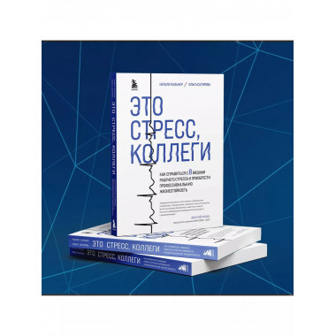 Это стресс, коллеги. Как справиться с 8 видами рабочего стре