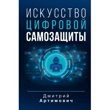 Искусство цифровой самозащиты.