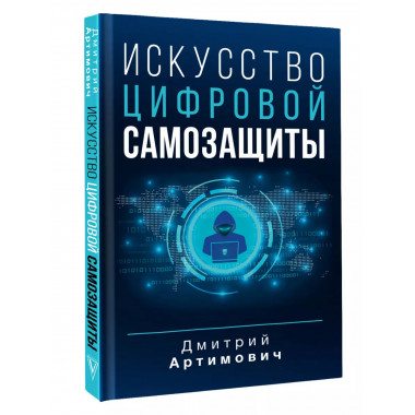 Искусство цифровой самозащиты.