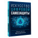 Искусство цифровой самозащиты.