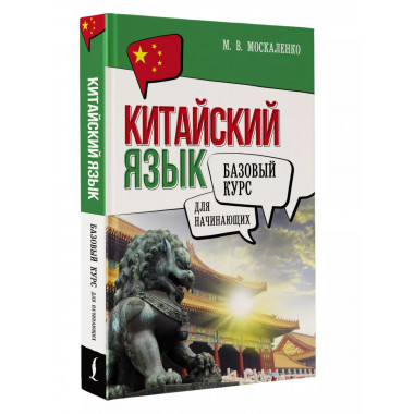 Китайский язык для начинающих. Базовый курс.