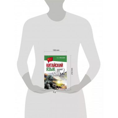 Китайский язык для начинающих. Базовый курс.