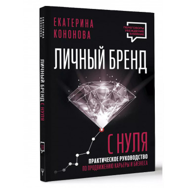 Личный бренд с нуля. 2-е издание.