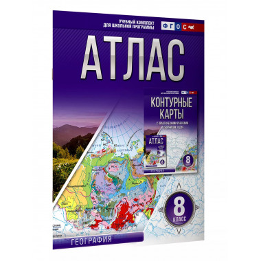 Атлас 8 класс. География. ФГОС (Россия в новых границах).