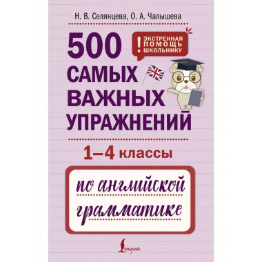 500 упражнений по английской грамматике. 1-4 классы.