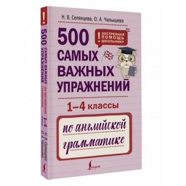 500 упражнений по английской грамматике. 1-4 классы.