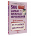 500 упражнений по английской грамматике. 1-4 классы.