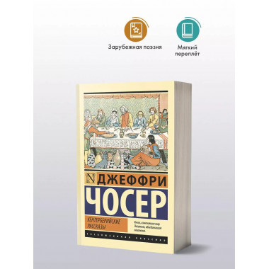 Кентерберийские рассказы.