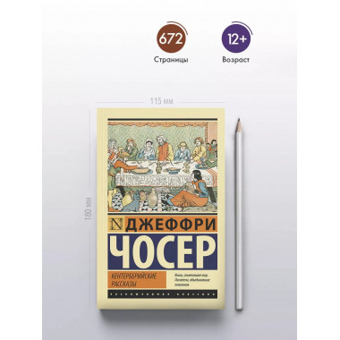 Кентерберийские рассказы.