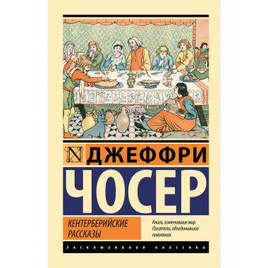 Кентерберийские рассказы.