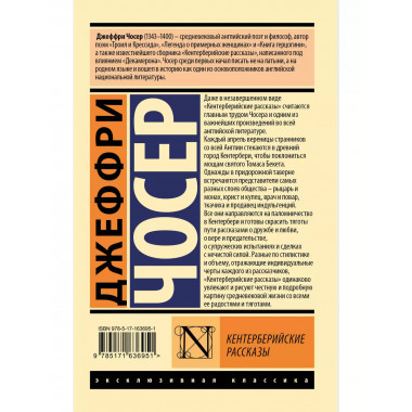 Кентерберийские рассказы.