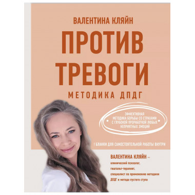 Против тревоги: методика ДПДГ.