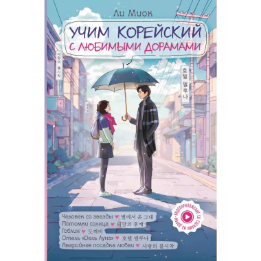 Учим корейский с любимыми дорамами..