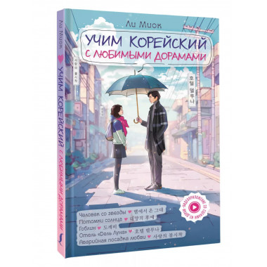 Учим корейский с любимыми дорамами..