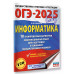 ОГЭ-2025. Информатика.