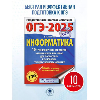 ОГЭ-2025. Информатика.