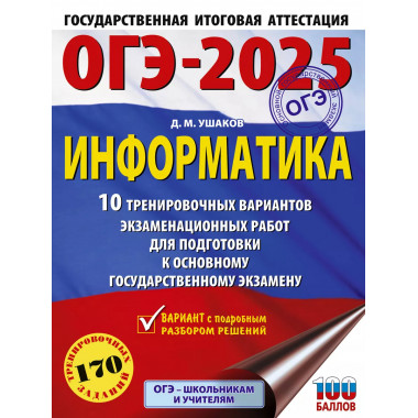 ОГЭ-2025. Информатика.