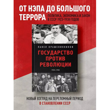 Государство против революции.