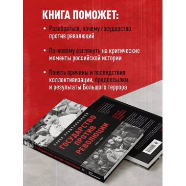 Государство против революции.