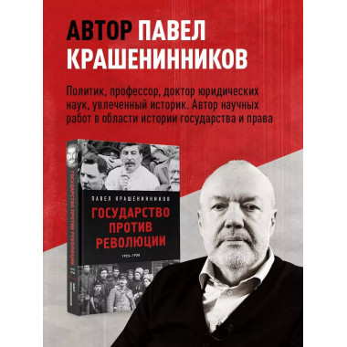 Государство против революции.