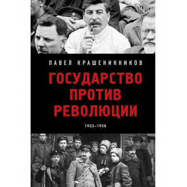 Государство против революции.