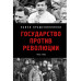Государство против революции.