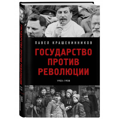 Государство против революции.