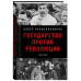 Государство против революции.