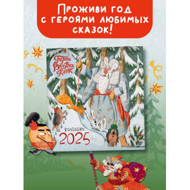 Календарь. Веселые герои русских сказок.