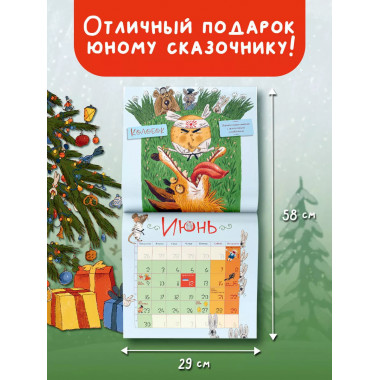 Календарь. Веселые герои русских сказок.