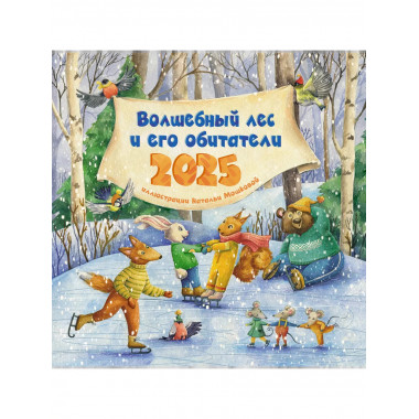 Волшебный лес и его обитатели. Календарь на 2025 г