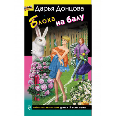 Блоха на балу.