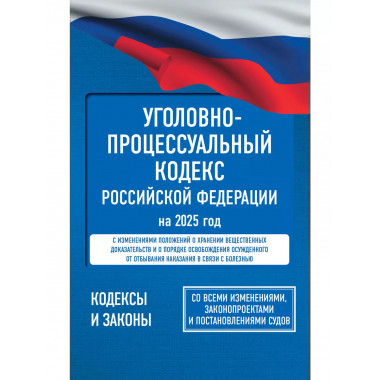 Уголовно-процессуальный кодекс РФ на 2025 год.