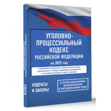 Уголовно-процессуальный кодекс РФ на 2025 год.