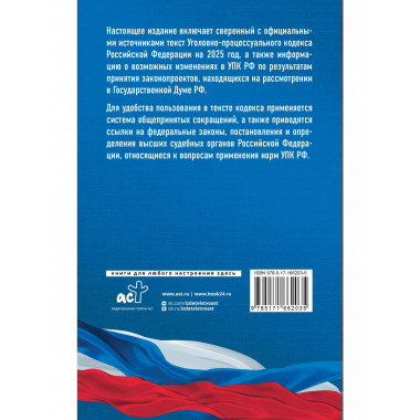 Уголовно-процессуальный кодекс РФ на 2025 год.