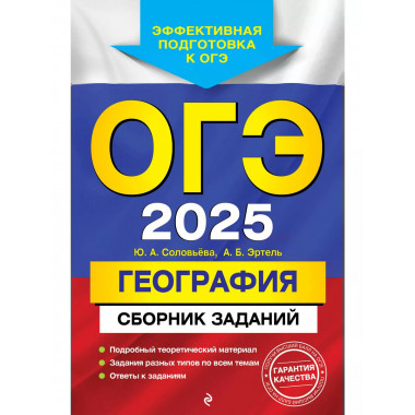 ОГЭ-2025. География. Сборник заданий.